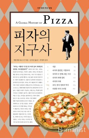 피자의 지구사
